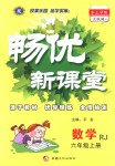 2018年暢優(yōu)新課堂六年級(jí)數(shù)學(xué)上冊(cè)人教版