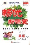 2018年暢優(yōu)新課堂六年級(jí)英語上冊(cè)人教PEP版