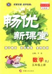 2018年暢優(yōu)新課堂五年級數(shù)學(xué)上冊人教版