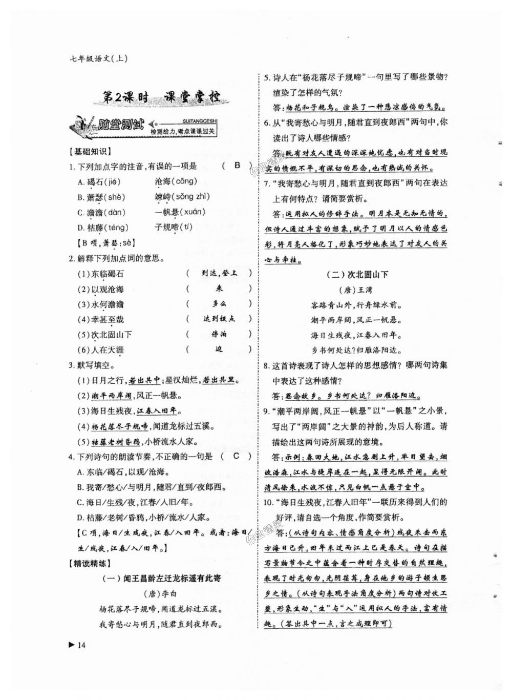 2018年蓉城优课堂给力A加七年级语文上册人教版 第14页