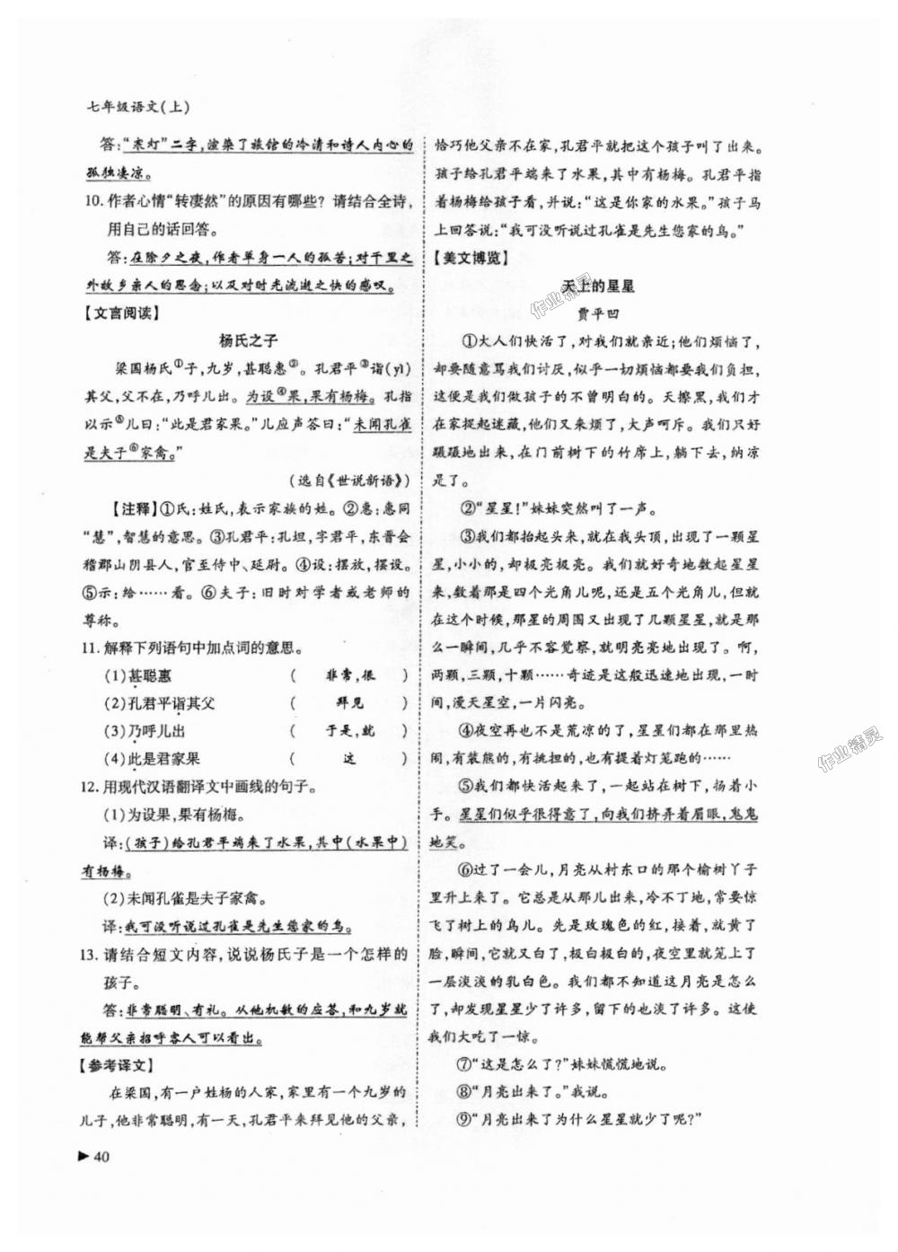 2018年蓉城优课堂给力A加七年级语文上册人教版 第40页