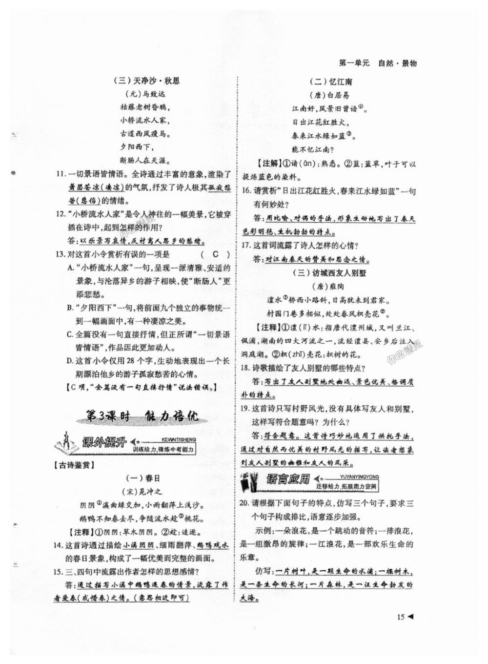 2018年蓉城優(yōu)課堂給力A加七年級(jí)語(yǔ)文上冊(cè)人教版 第15頁(yè)