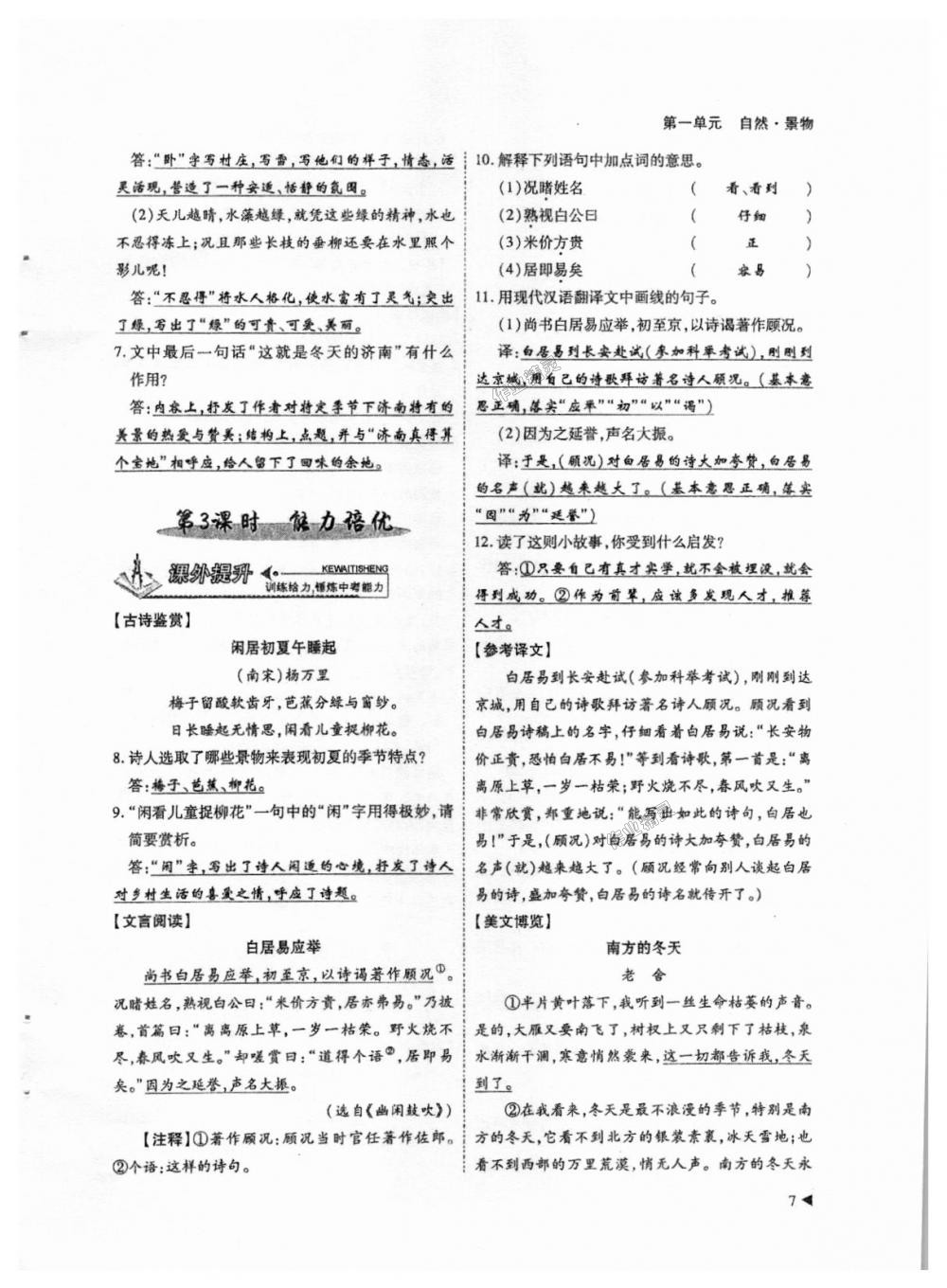 2018年蓉城优课堂给力A加七年级语文上册人教版 第7页