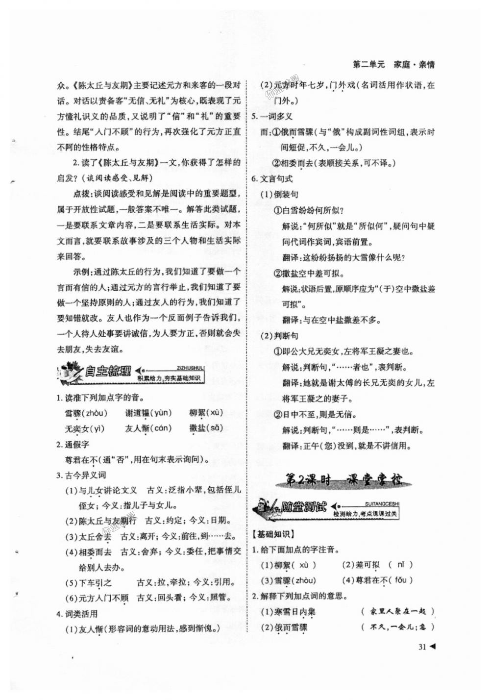 2018年蓉城優(yōu)課堂給力A加七年級(jí)語文上冊(cè)人教版 第31頁