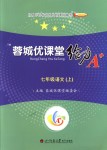 2018年蓉城優(yōu)課堂給力A加七年級語文上冊人教版