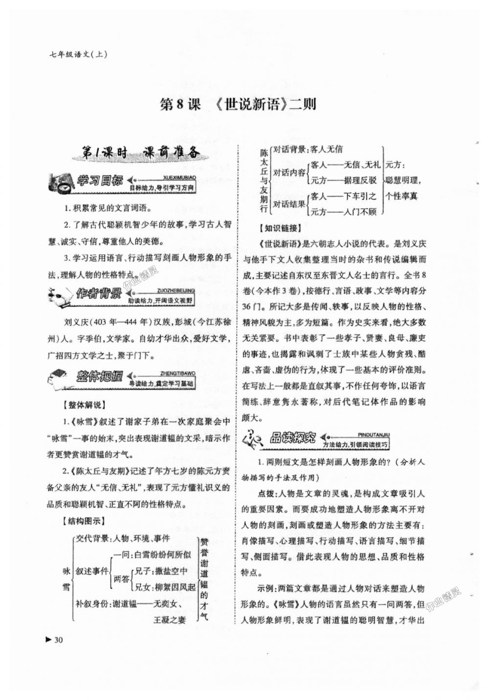 2018年蓉城优课堂给力A加七年级语文上册人教版 第30页