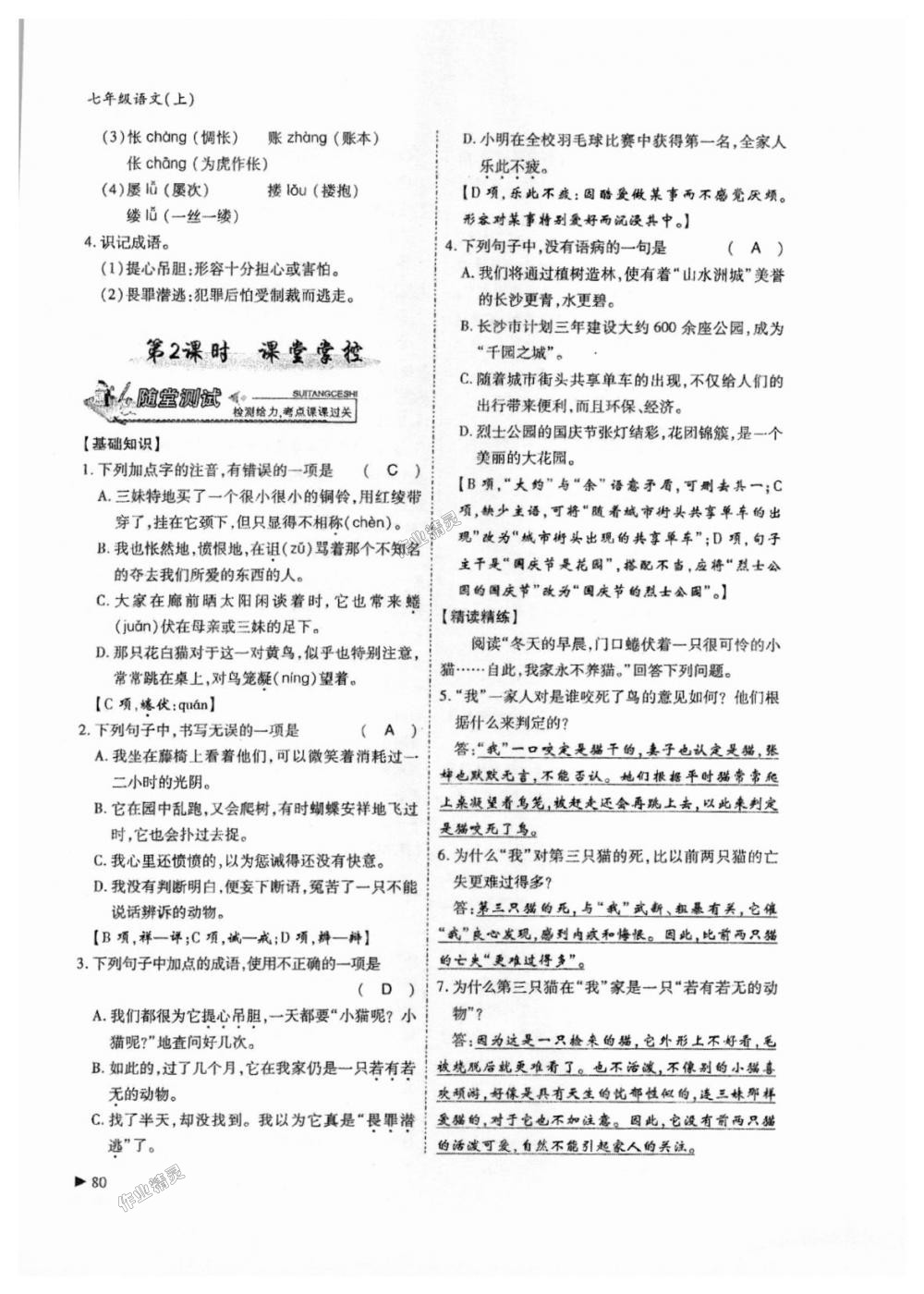 2018年蓉城優(yōu)課堂給力A加七年級(jí)語文上冊(cè)人教版 第80頁