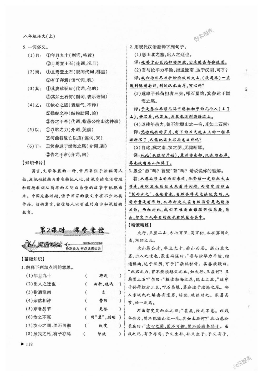 2018年蓉城课堂给力A加八年级语文上册人教版 第118页