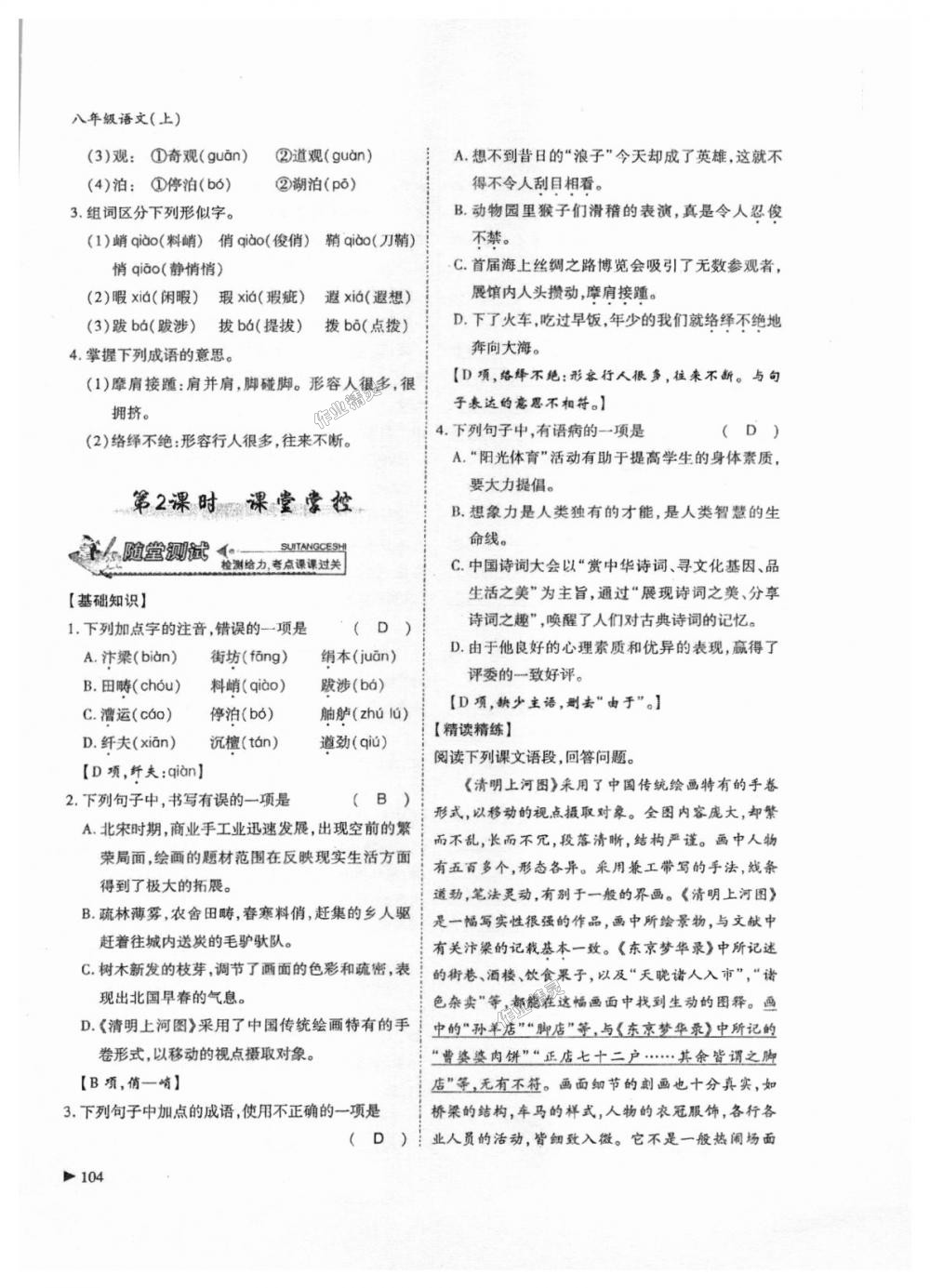 2018年蓉城課堂給力A加八年級(jí)語(yǔ)文上冊(cè)人教版 第104頁(yè)