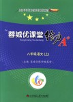 2018年蓉城課堂給力A加八年級(jí)語文上冊(cè)人教版