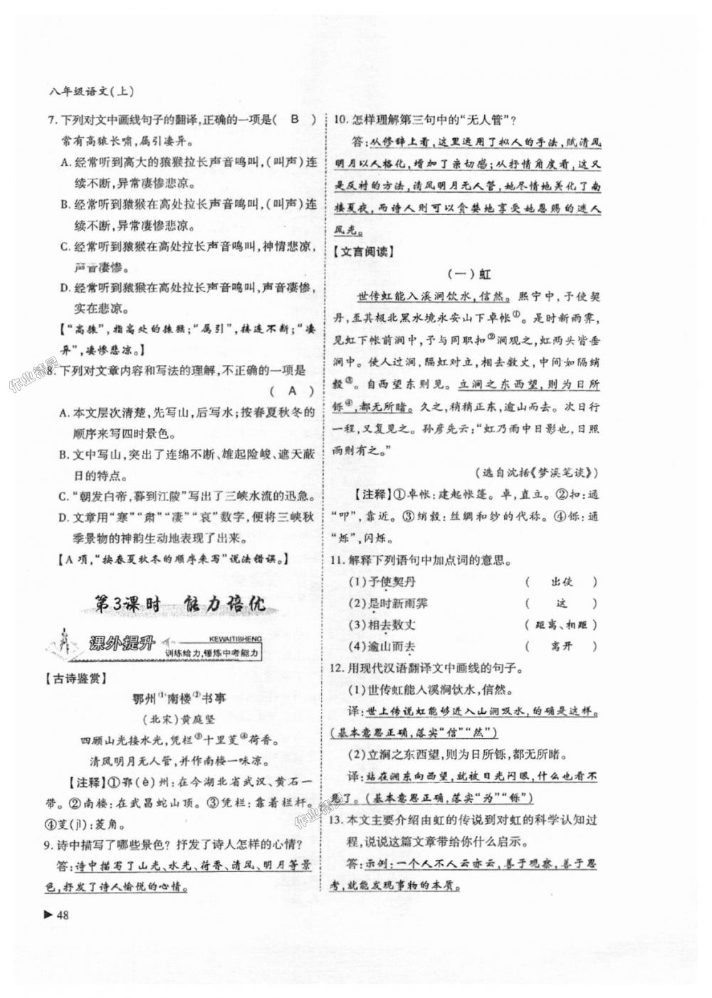 2018年蓉城課堂給力A加八年級(jí)語文上冊(cè)人教版 第48頁