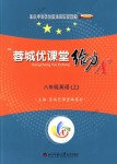 2018年蓉城課堂給力A加八年級英語上冊人教版