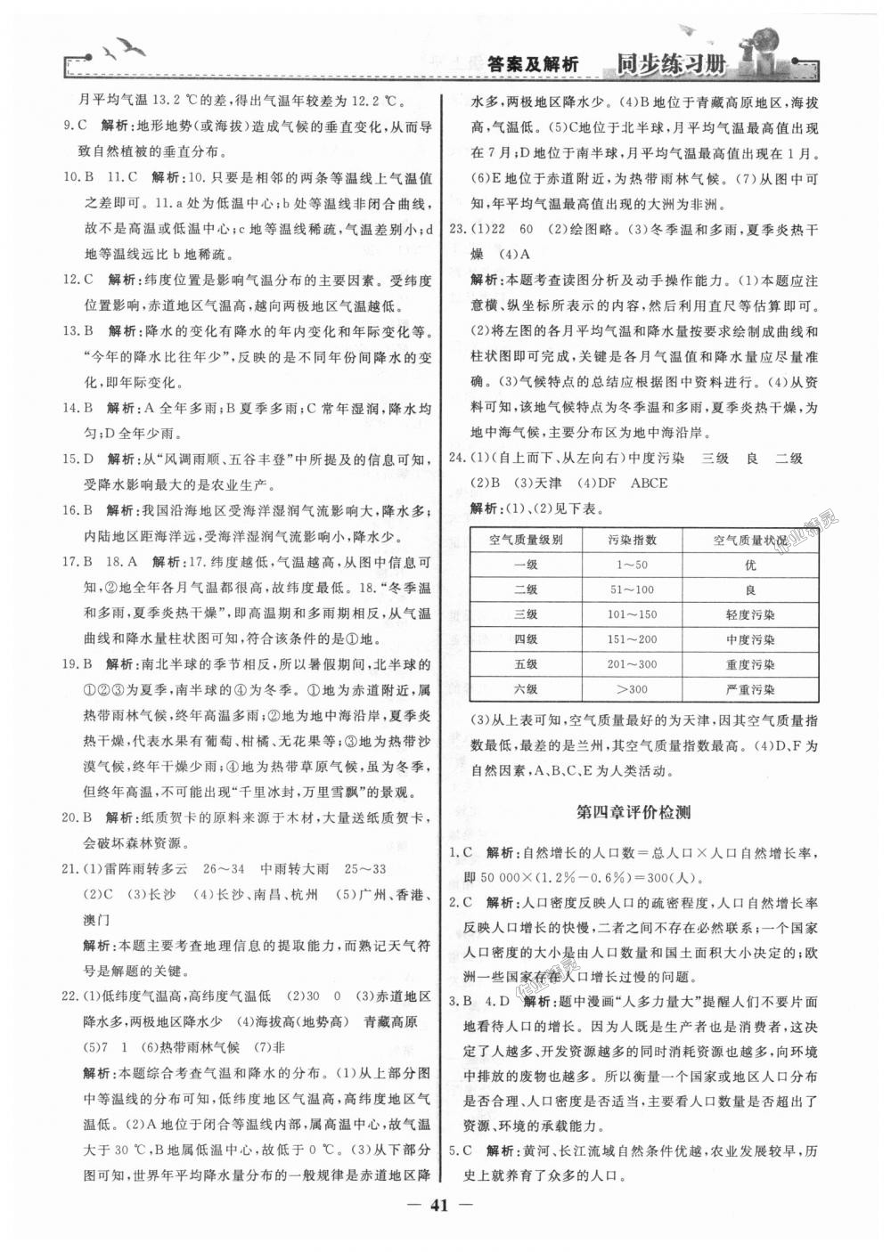 2018年同步練習冊七年級地理上冊人教版人民教育出版社 第17頁