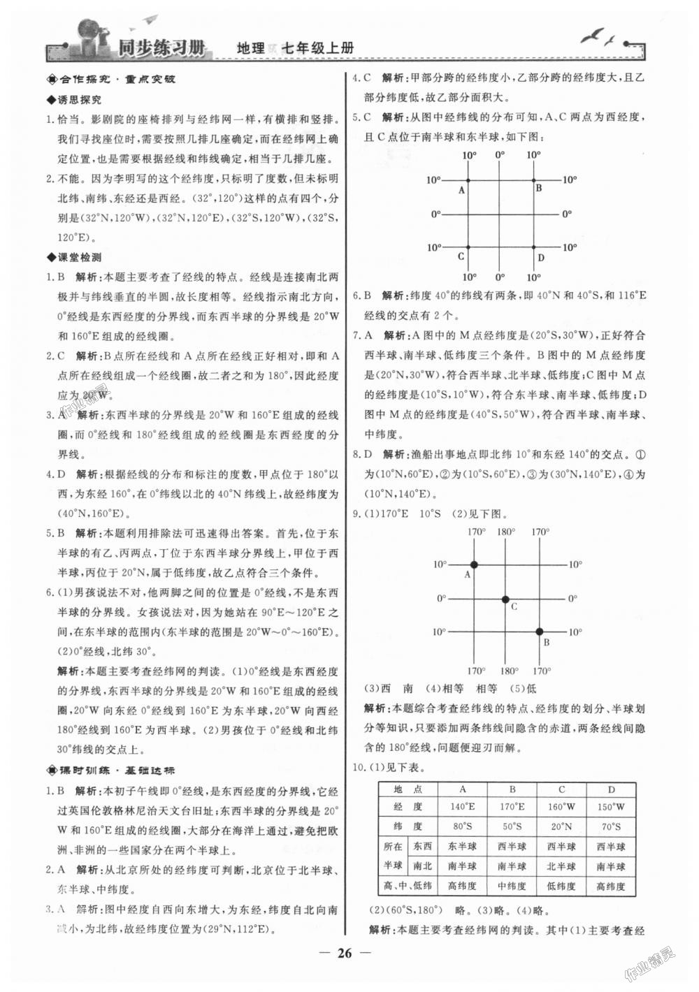 2018年同步练习册七年级地理上册人教版人民教育出版社 第2页