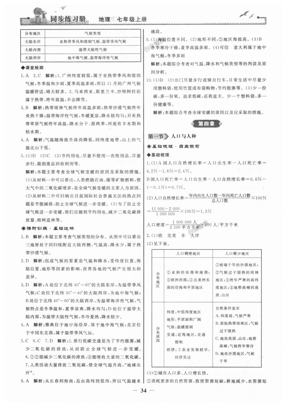 2018年同步练习册七年级地理上册人教版人民教育出版社 第10页