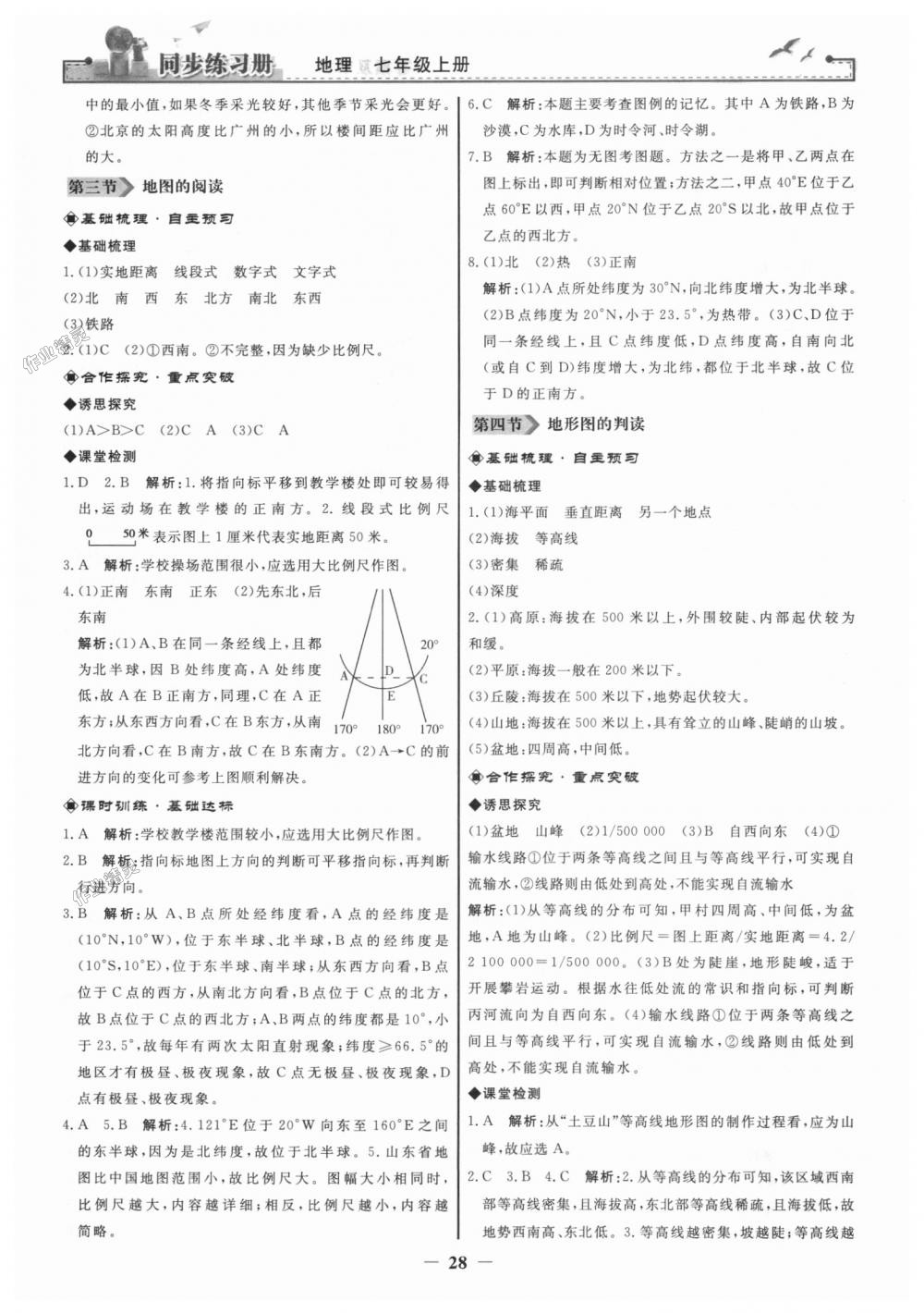 2018年同步练习册七年级地理上册人教版人民教育出版社 第4页