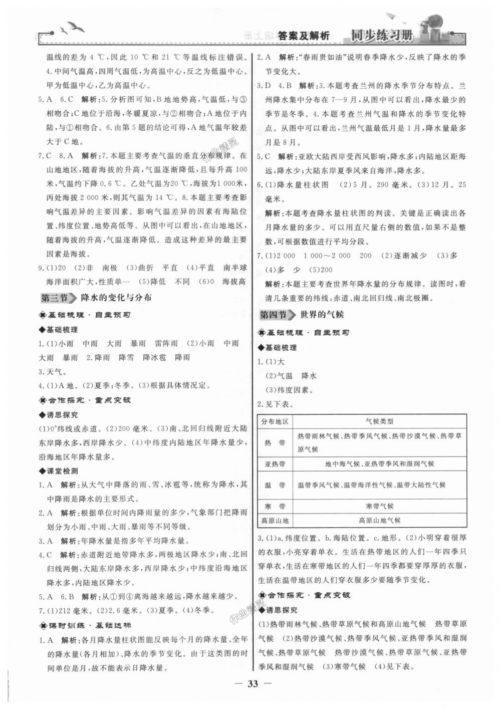 2018年同步练习册七年级地理上册人教版人民教育出版社 第9页