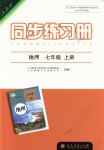 2018年同步练习册七年级地理上册人教版人民教育出版社