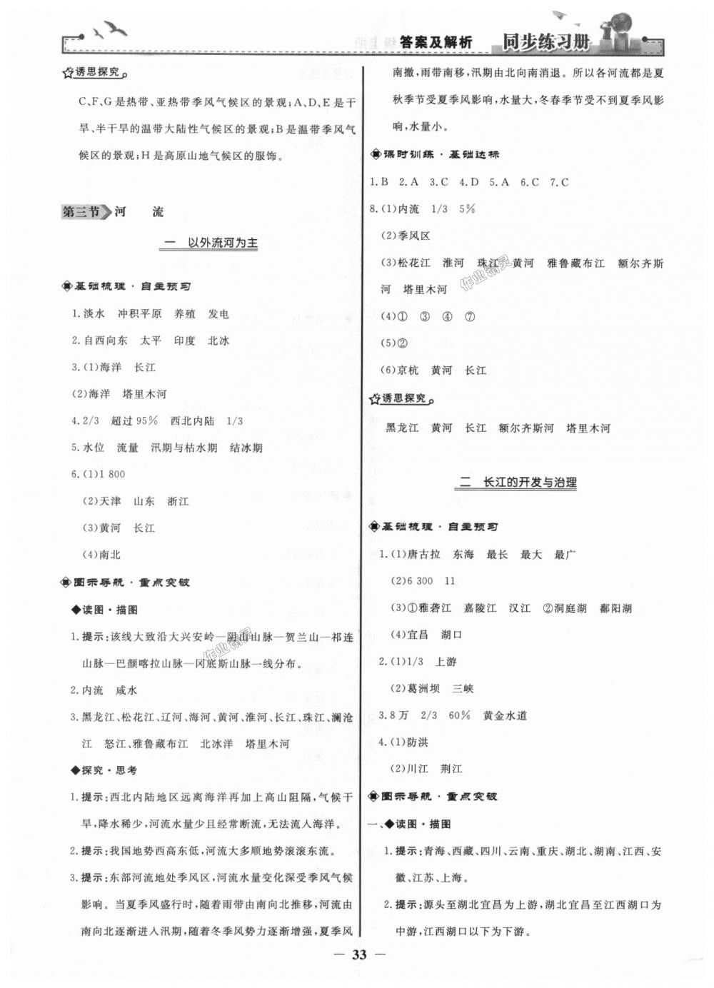 2018年同步练习册八年级地理上册人教版人民教育出版社 第9页