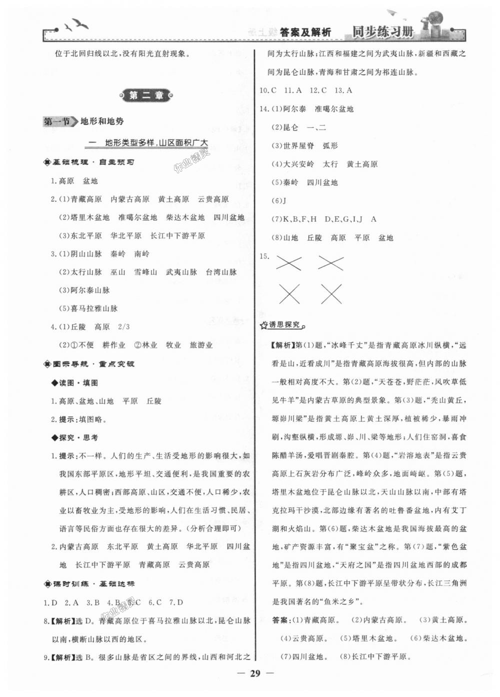 2018年同步练习册八年级地理上册人教版人民教育出版社 第5页