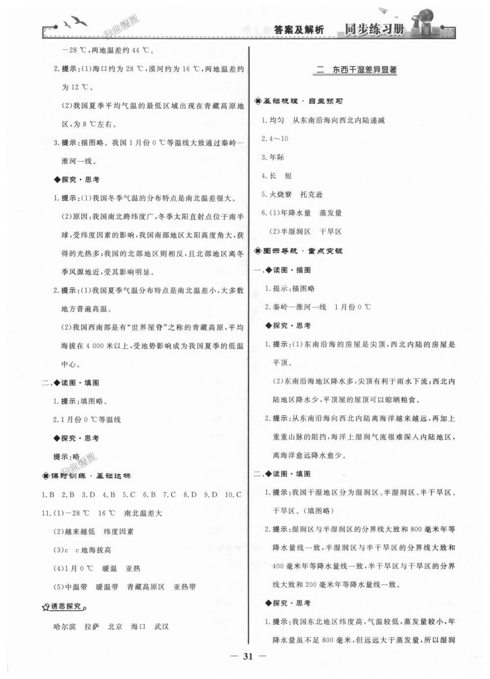 2018年同步练习册八年级地理上册人教版人民教育出版社 第7页