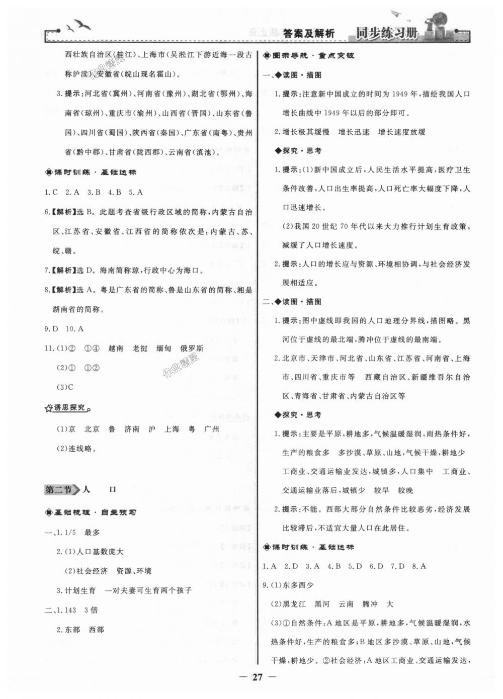 2018年同步練習(xí)冊(cè)八年級(jí)地理上冊(cè)人教版人民教育出版社 第3頁(yè)