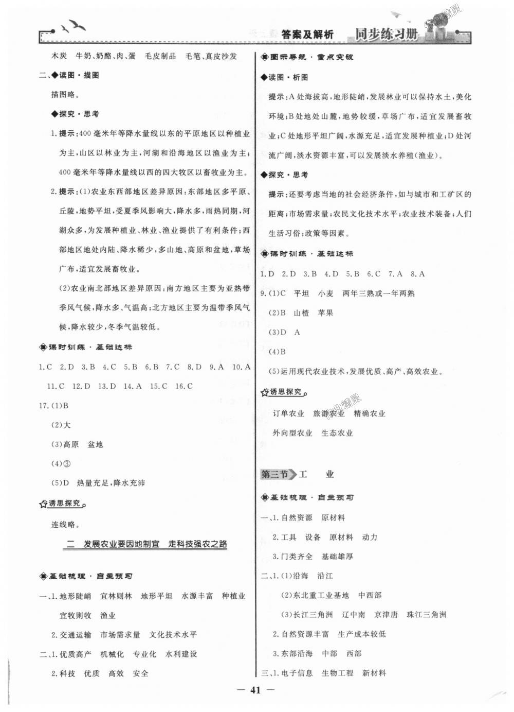 2018年同步练习册八年级地理上册人教版人民教育出版社 第17页