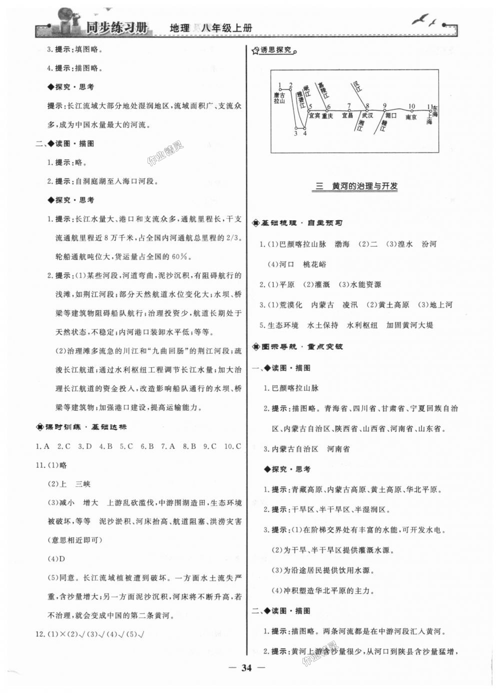 2018年同步练习册八年级地理上册人教版人民教育出版社 第10页