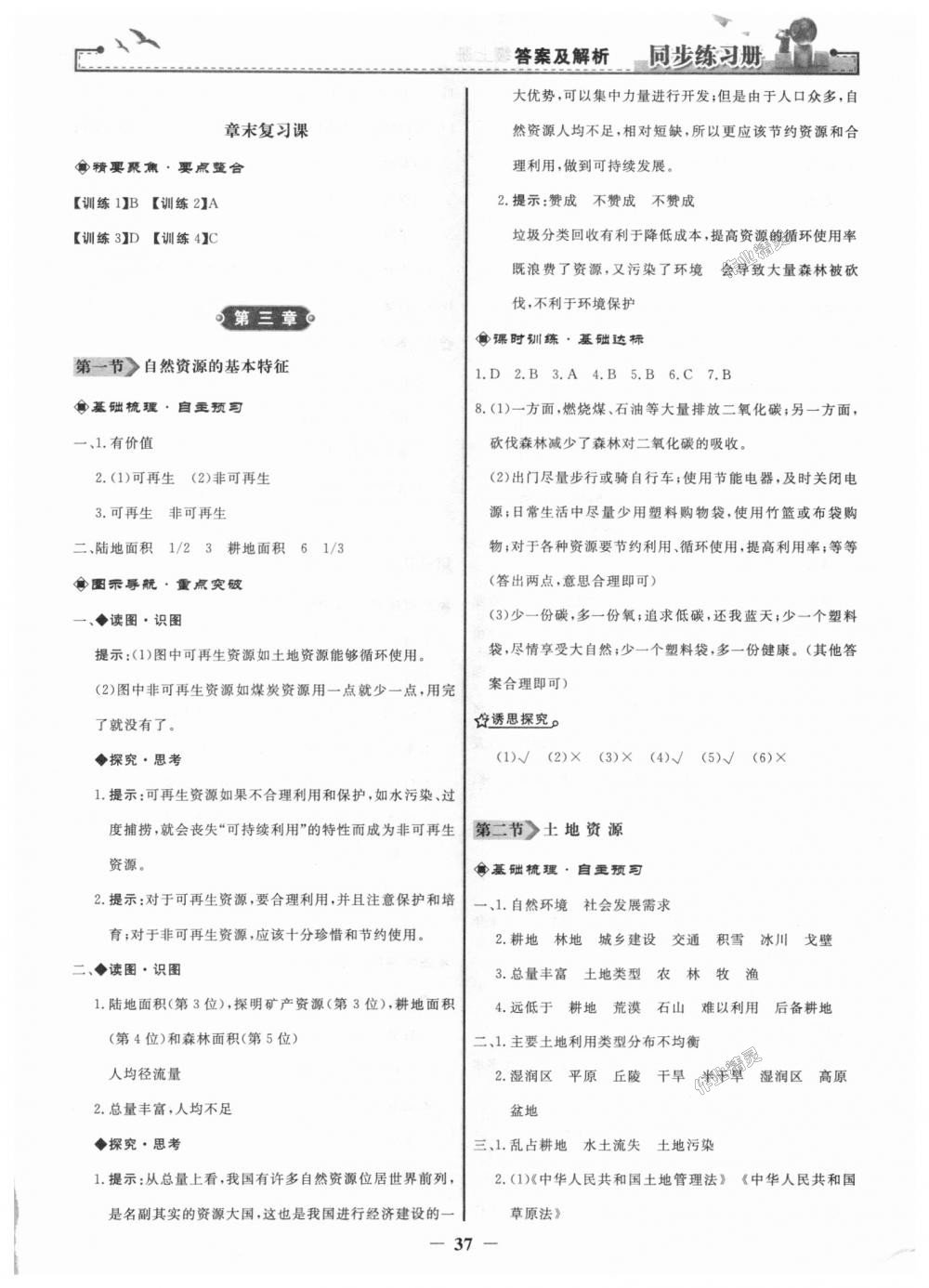 2018年同步練習(xí)冊(cè)八年級(jí)地理上冊(cè)人教版人民教育出版社 第13頁(yè)