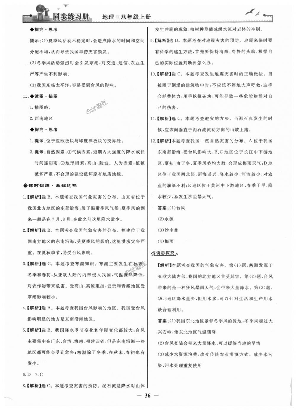 2018年同步練習(xí)冊(cè)八年級(jí)地理上冊(cè)人教版人民教育出版社 第12頁