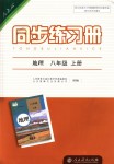 2018年同步練習(xí)冊(cè)八年級(jí)地理上冊(cè)人教版人民教育出版社