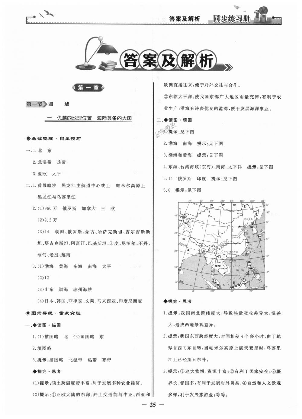 2018年同步练习册八年级地理上册人教版人民教育出版社 第1页