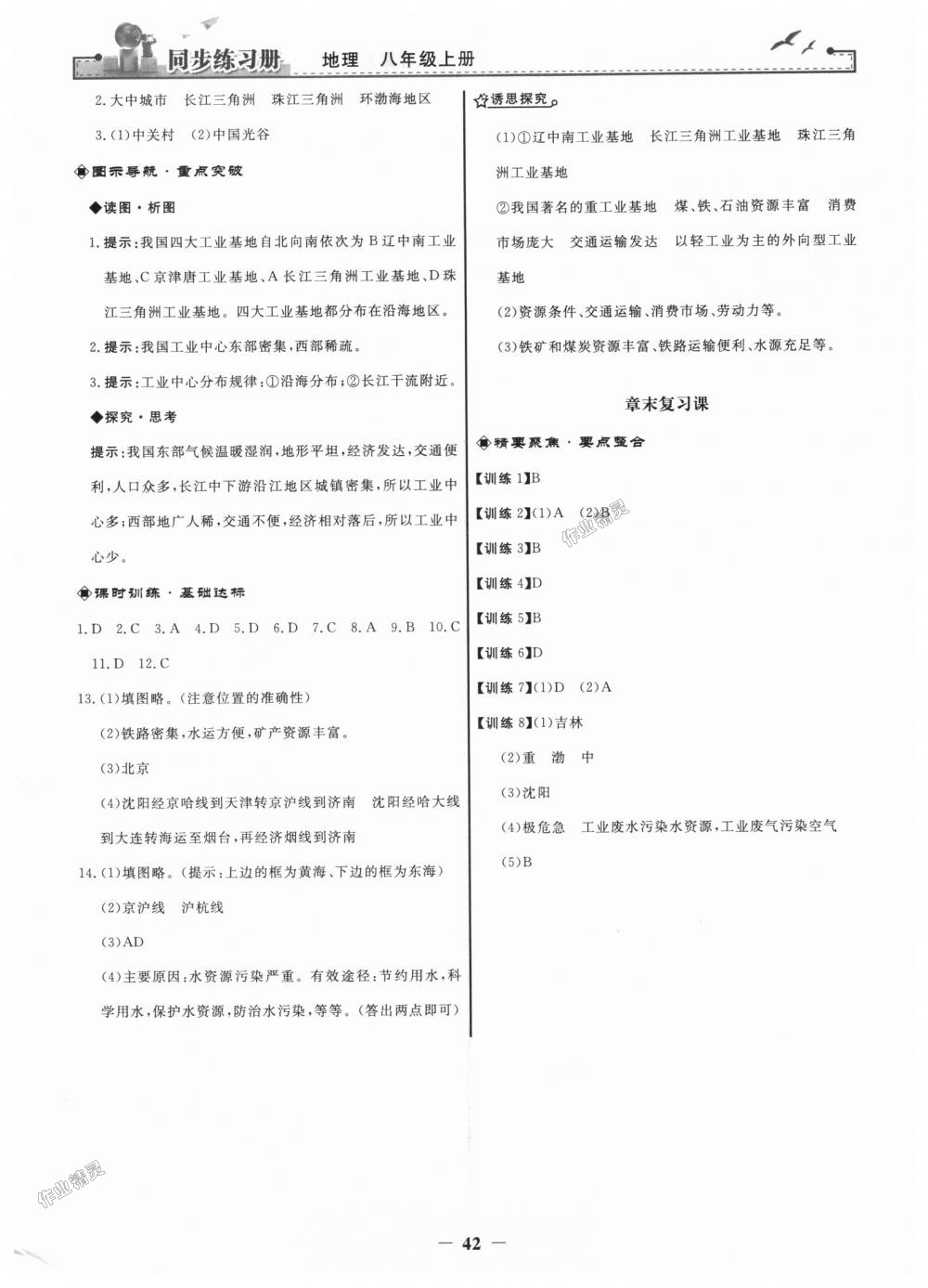 2018年同步练习册八年级地理上册人教版人民教育出版社 第18页