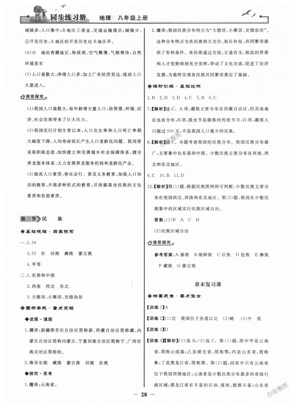 2018年同步練習(xí)冊(cè)八年級(jí)地理上冊(cè)人教版人民教育出版社 第4頁(yè)