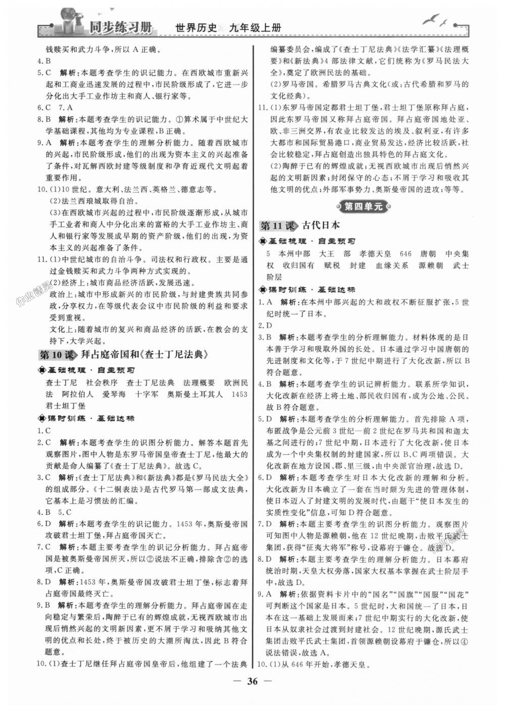 2018年同步練習(xí)冊九年級世界歷史上冊人教版人民教育出版社 第4頁