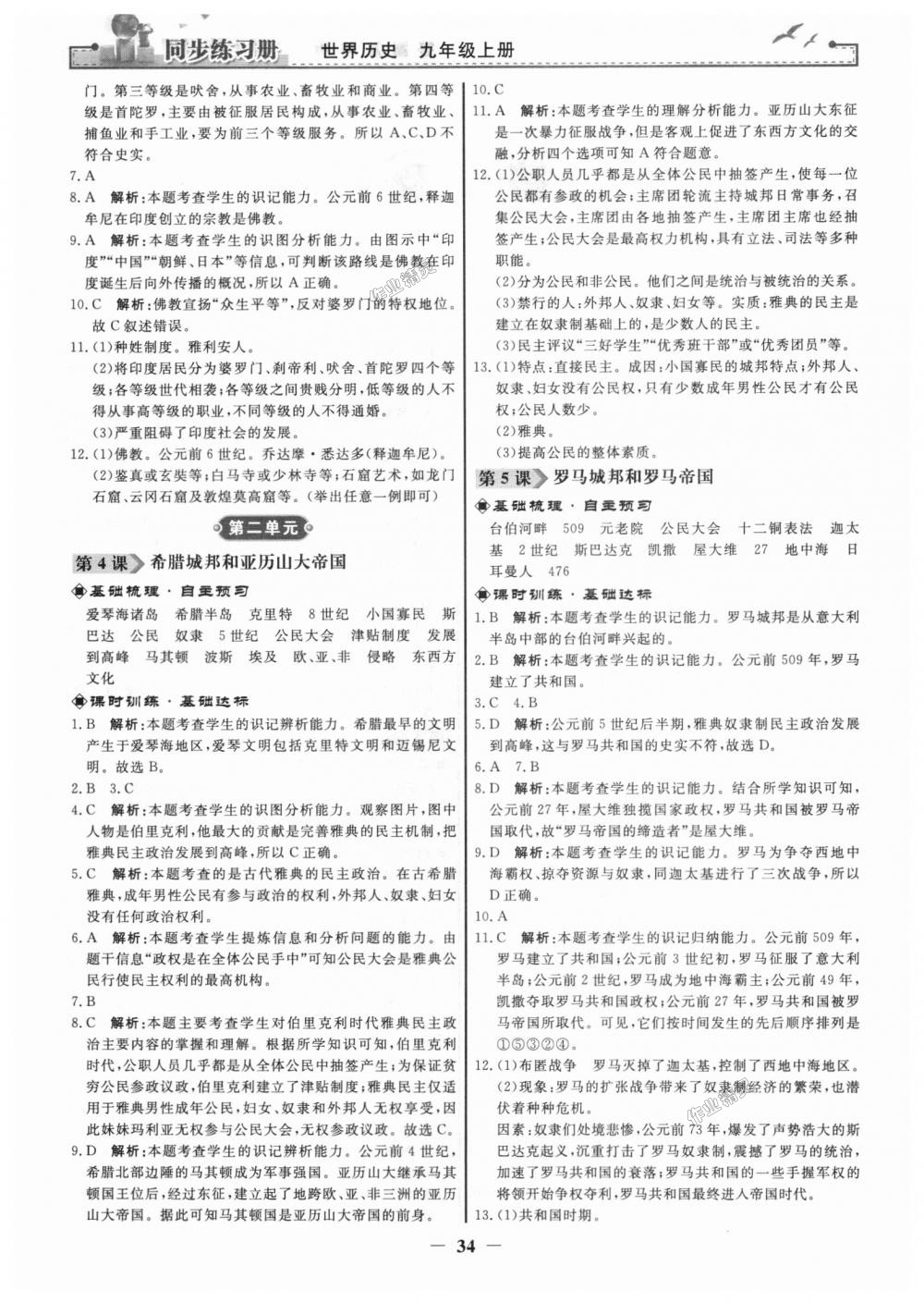 2018年同步練習冊九年級世界歷史上冊人教版人民教育出版社 第2頁