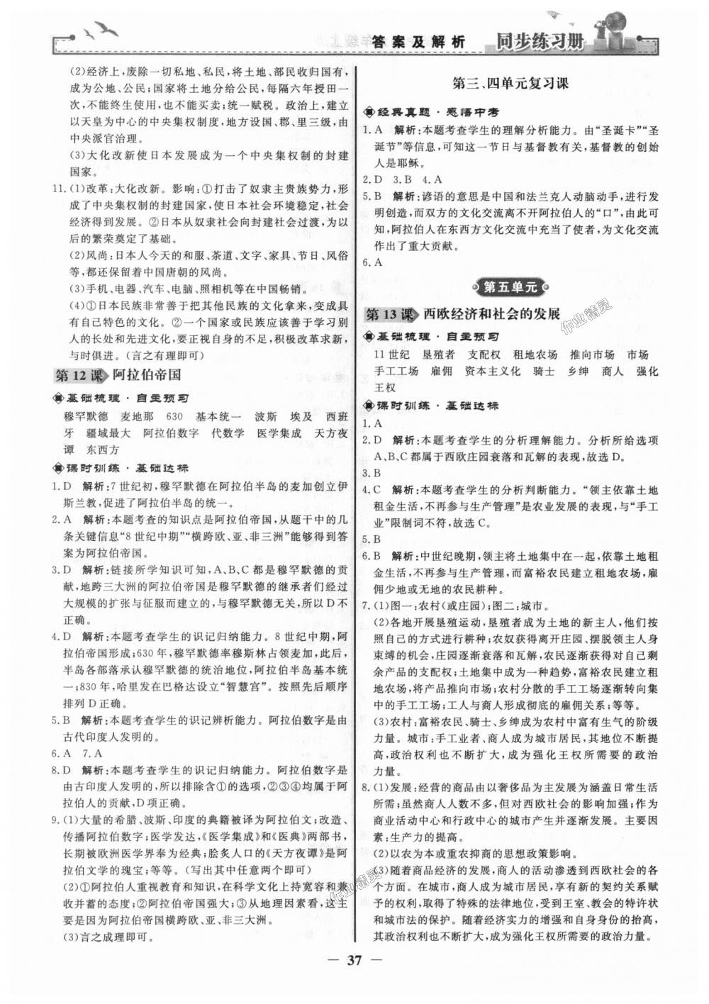 2018年同步練習(xí)冊九年級世界歷史上冊人教版人民教育出版社 第5頁