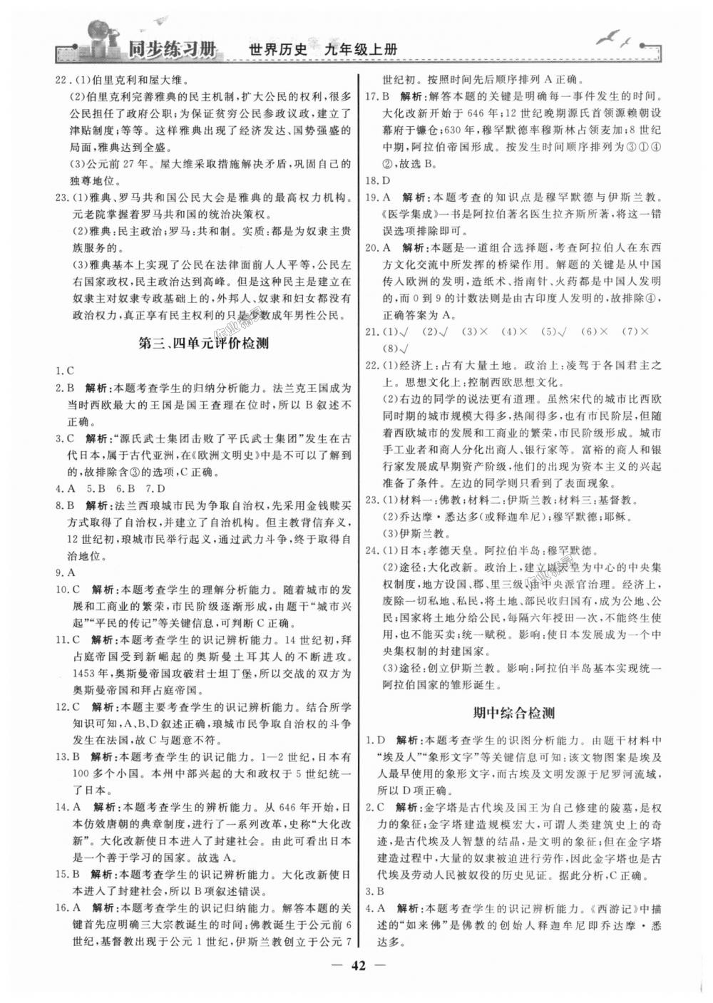 2018年同步練習(xí)冊九年級世界歷史上冊人教版人民教育出版社 第10頁