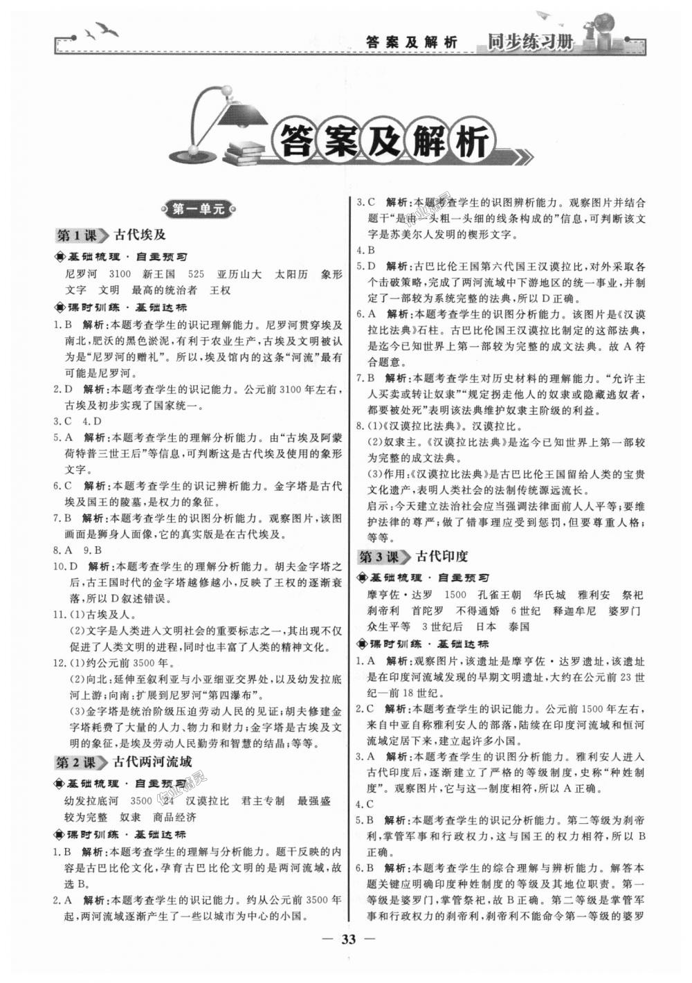 2018年同步練習(xí)冊(cè)九年級(jí)世界歷史上冊(cè)人教版人民教育出版社 第1頁