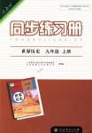 2018年同步練習(xí)冊(cè)九年級(jí)世界歷史上冊(cè)人教版人民教育出版社