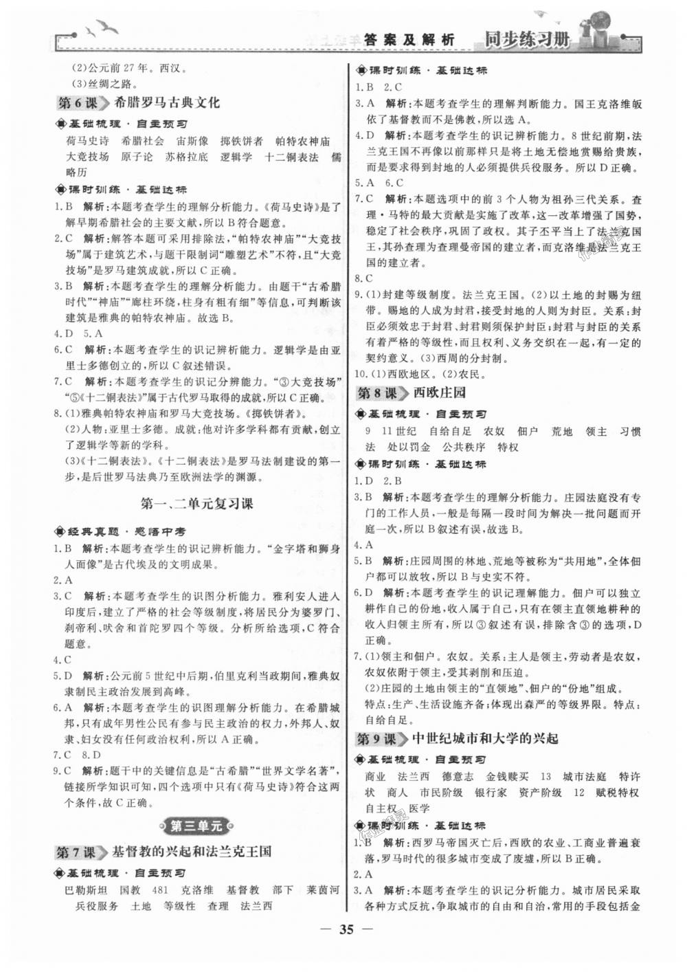 2018年同步練習(xí)冊(cè)九年級(jí)世界歷史上冊(cè)人教版人民教育出版社 第3頁(yè)