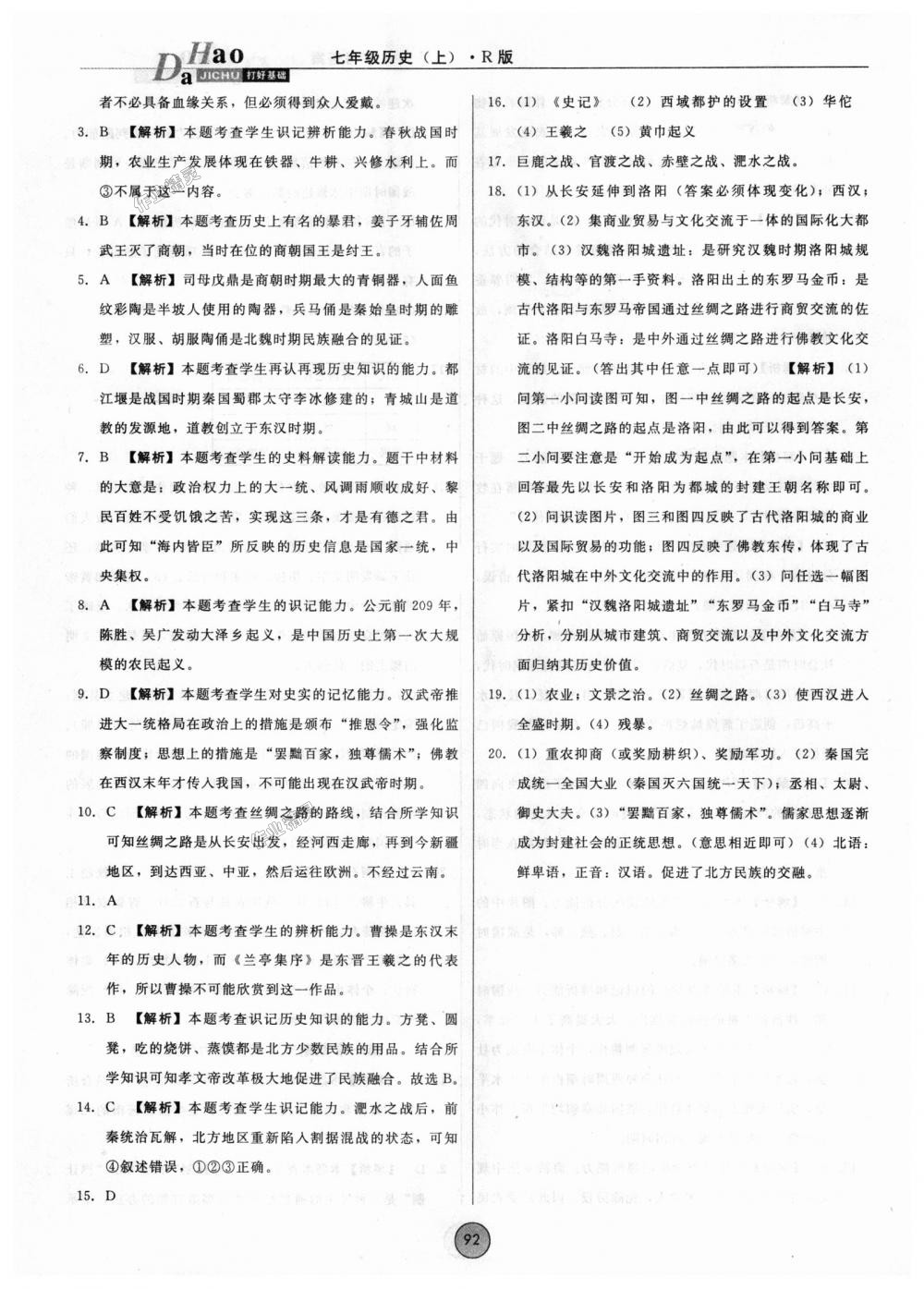 2018年勝券在握打好基礎(chǔ)作業(yè)本七年級歷史上冊人教版 第24頁