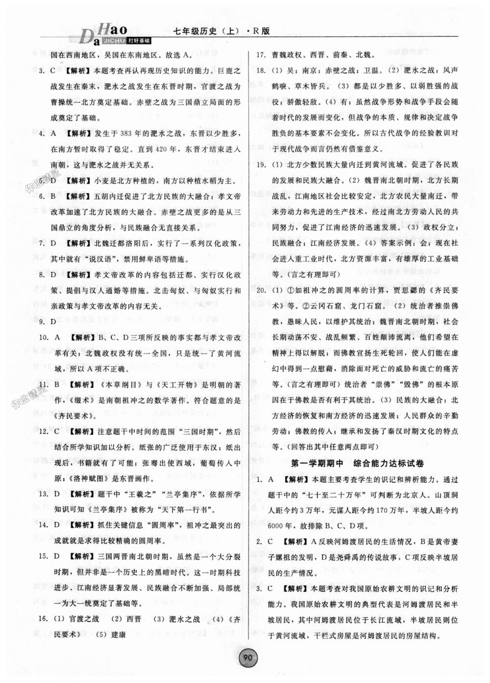 2018年胜券在握打好基础作业本七年级历史上册人教版 第22页