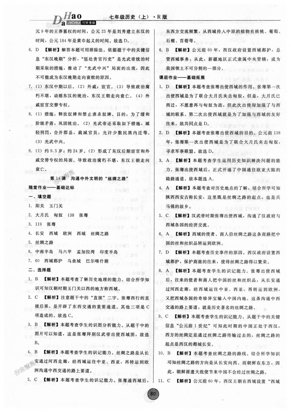 2018年勝券在握打好基礎(chǔ)作業(yè)本七年級(jí)歷史上冊(cè)人教版 第12頁(yè)