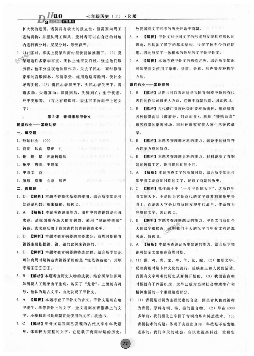 2018年勝券在握打好基礎(chǔ)作業(yè)本七年級歷史上冊人教版 第4頁