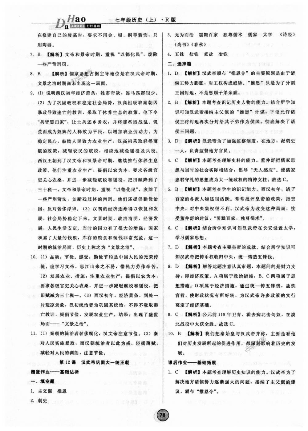 2018年勝券在握打好基礎作業(yè)本七年級歷史上冊人教版 第10頁