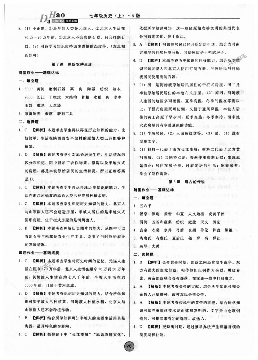 2018年勝券在握打好基礎(chǔ)作業(yè)本七年級歷史上冊人教版 第2頁