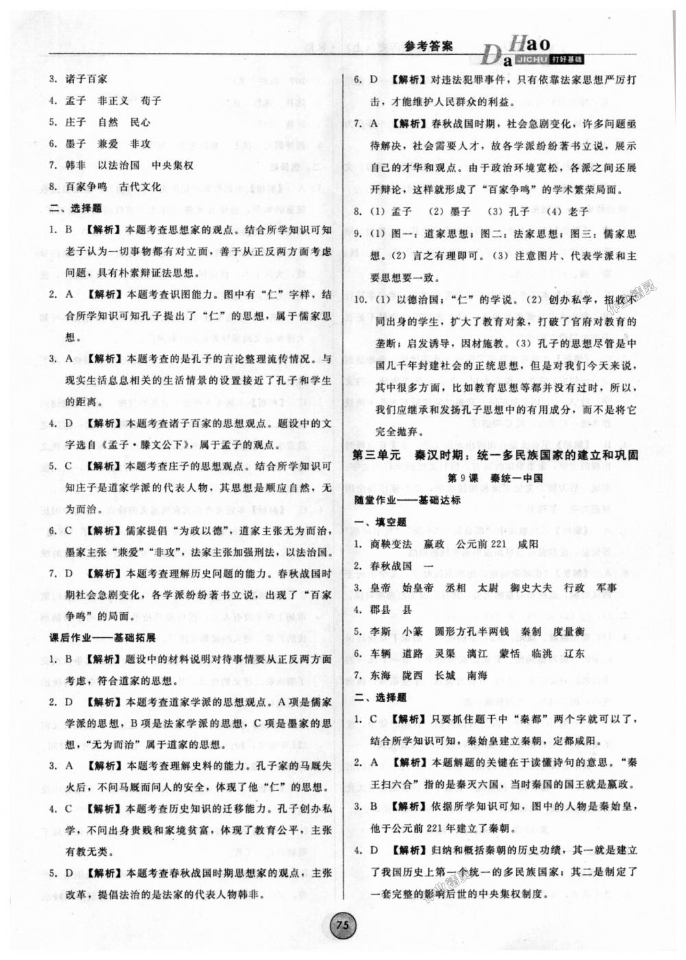 2018年勝券在握打好基礎(chǔ)作業(yè)本七年級歷史上冊人教版 第7頁