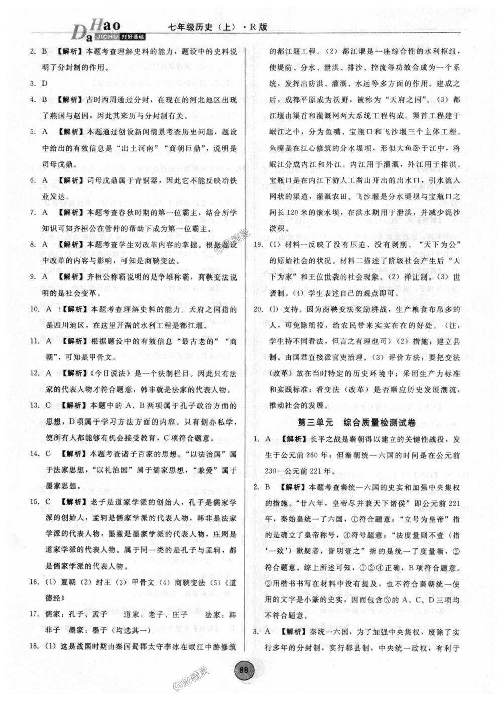 2018年勝券在握打好基礎(chǔ)作業(yè)本七年級(jí)歷史上冊(cè)人教版 第20頁(yè)