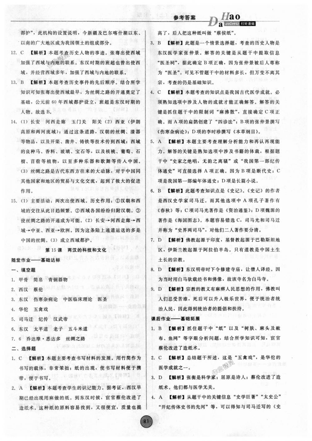 2018年勝券在握打好基礎(chǔ)作業(yè)本七年級(jí)歷史上冊人教版 第13頁